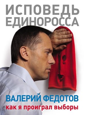 cover image of Исповедь единоросса. Как я проиграл выборы